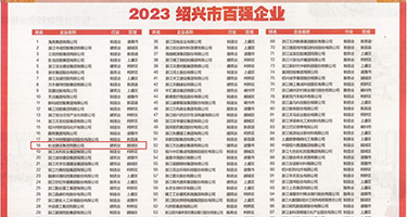 大鸡巴日逼内射视频权威发布丨2023绍兴市百强企业公布，长业建设集团位列第18位
